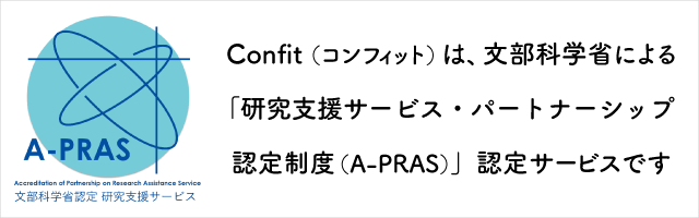 Confit（コンフィット）は、文部科学省による「研究支援サービス・パートナーシップ認定制度（A-PRAS）」認定サービスです